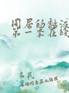 同居的黏液动漫第一季在线观看免费高清版