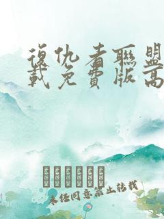 复仇者联盟4下载免费版高清