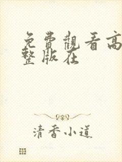 免费观看高清完整版在