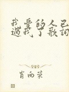 我爱的人已经爱过我了歌词