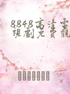 8848高清电视剧免费观看下载安装