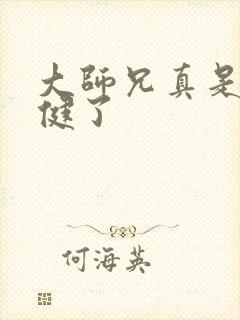 大师兄真是太稳健了