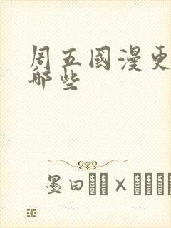 周五国漫更新有哪些
