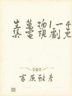 生万物1一40集电视剧免费观看