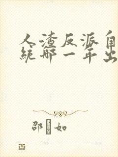 人渣反派自救系统哪一年出的