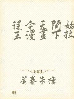 从今天开始当城主漫画下拉式六漫画