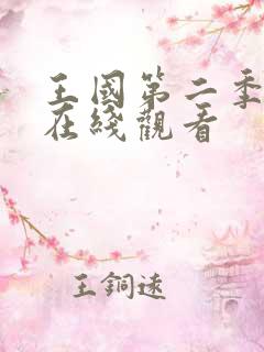王国第二季全集在线观看