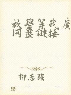 放学等我广播剧网盘链接