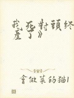 我死对头终于破产了》