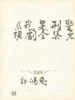 《我是刑警》电视剧全集免费观看