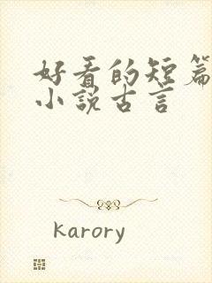 好看的短篇穿越小说古言