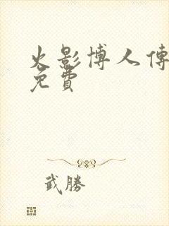 火影博人传漫画免费