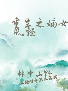 重生之嫡女毒妃 风轻