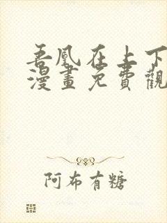 吾凰在上下拉式漫画免费观看完整版