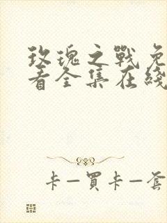 玫瑰之战免费观看全集在线观看