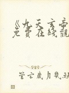 《九天玄帝诀》免费在线观看