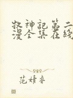 牧神记第二季动漫全集在线观看完整版高清