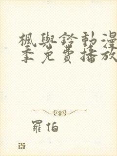 枫与铃动漫第一季免费播放