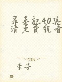 寻秦记40集超清免费观看