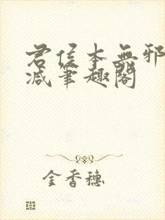 君侯本无邪无删减笔趣阁