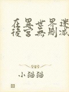 在异世界迷宫开后宫无删减