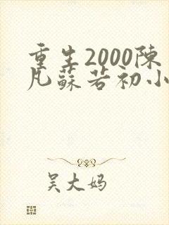 重生2000陈凡苏若初小说免费阅读最新更新
