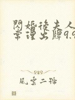 闪婚后夫人不按常理出牌9.9