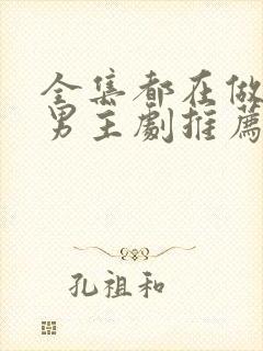 全集都在做的双男主剧推荐