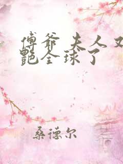 傅爷 夫人又惊艳全球了