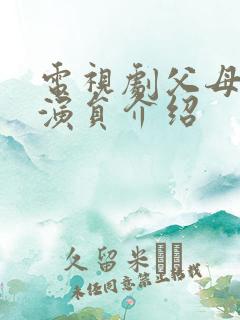 电视剧父母爱情演员介绍