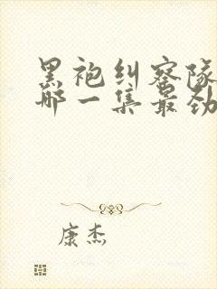 黑袍纠察队星光哪一集最劲爆