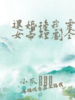 退婚后我震惊了女帝短剧全集免费观看