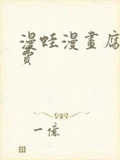 漫蛙漫画腐宅免费