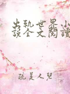 出轨世界小姐小说全文阅读
