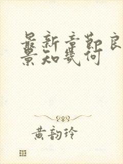 最新章节良辰好景知几何