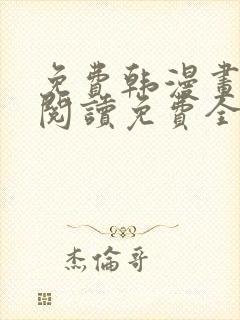 免费韩漫画在线阅读免费全集