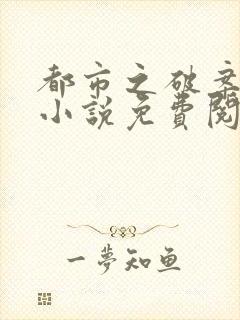 都市之破案狂少小说免费阅读