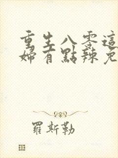 重生八零这个媳妇有点辣免费