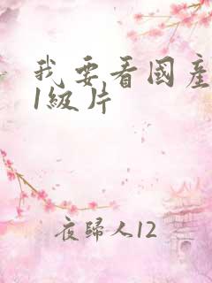 我要看国产黄色1级片