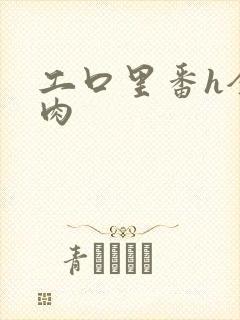 工口里番h全彩肉