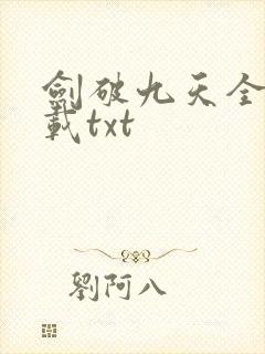 剑破九天全本下载txt