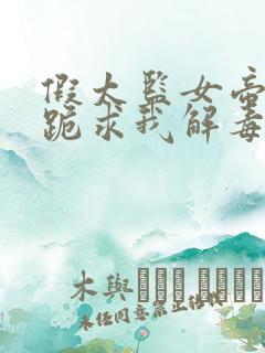 假太监女帝开局跪求我解毒免费阅读