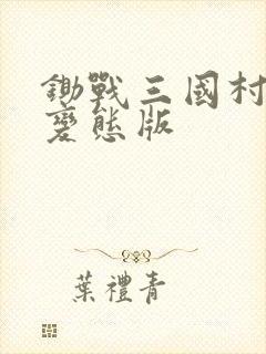 锄战三国村破解变态版