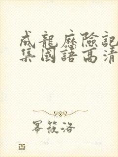 成龙历险记95集国语高清观看免费