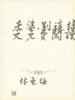 老婆,别这样全文免费阅读小说