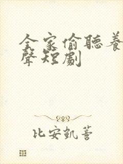 全家偷听养子心声短剧