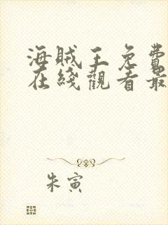 海贼王免费全集在线观看最新