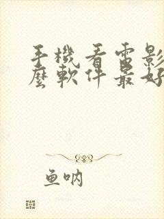 手机看电影用什么软件最好