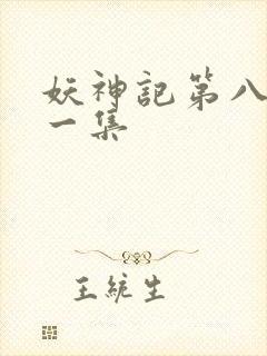 妖神记第八季第一集