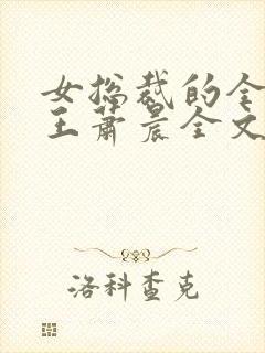 女总裁的全能兵王萧晨全文阅读免费